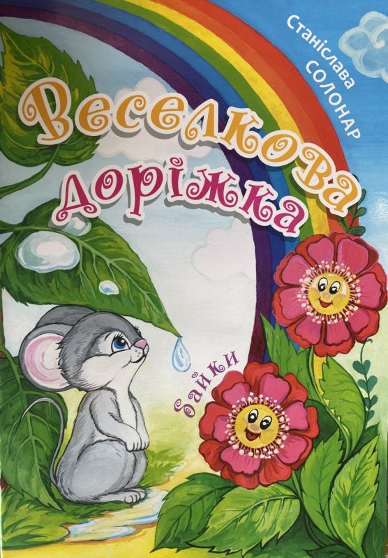 Станіслава Солонар "Веселкова доріжка"