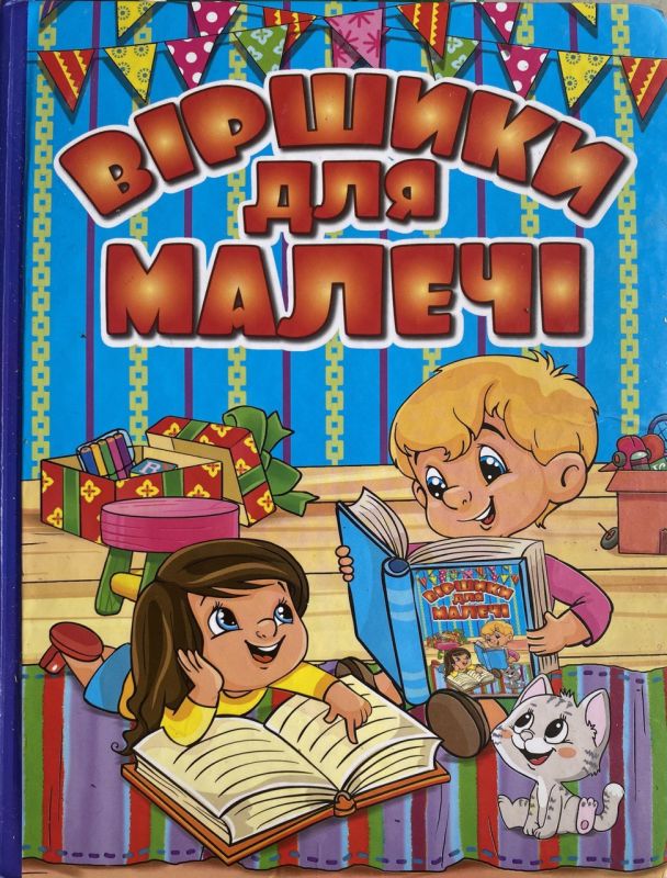 "Віршики для малечі" - Збірка віршів