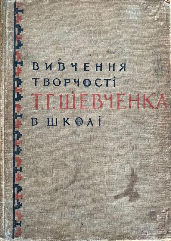 Т.Г. Шевченкa вивчення творчості в школі (*)