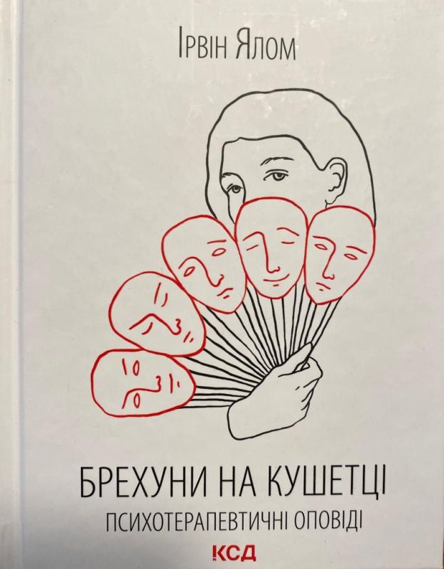 Ялом Iрвiн "Брехуни на кушетцi"