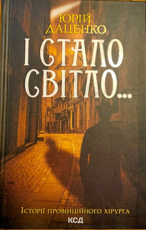 Даценко Юрiй "I стало свiтло"