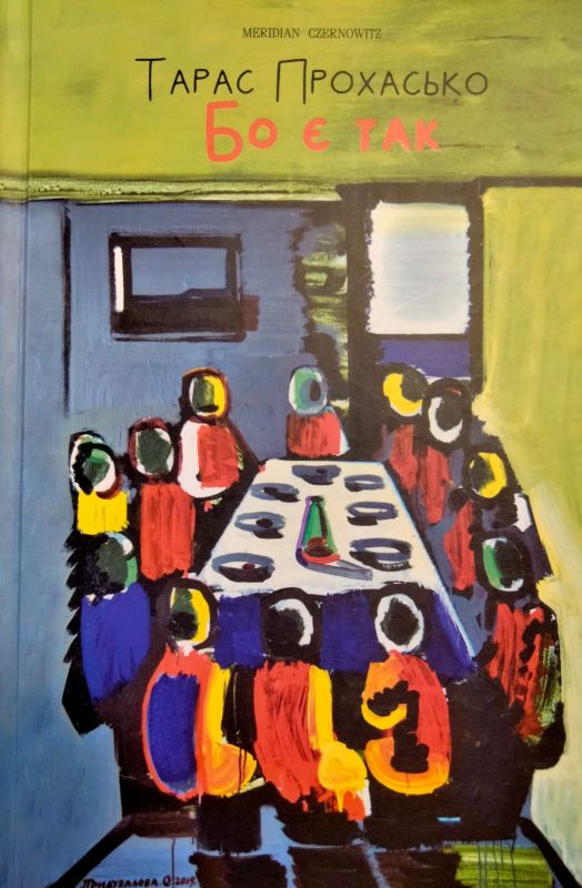 Прохасько Тарас "Бо є так"