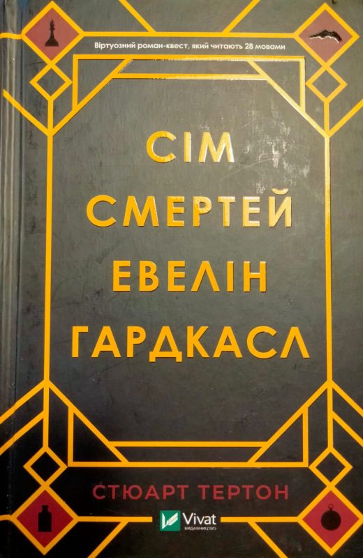 Тертон Старт "Сiм смертей Евелiн Гардаксл"