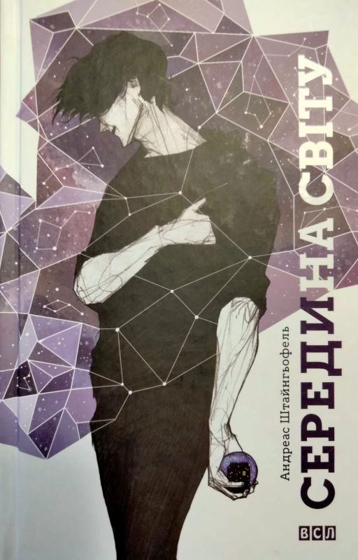 Штайнгьофель Андреас "Середина свiту"