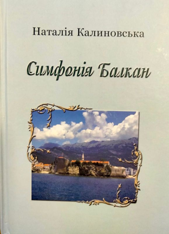 Калиновська Наталiя "Симфонiя Балкан"