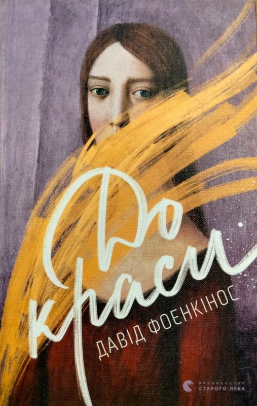 Фоенкiнос Давiд "До краси"