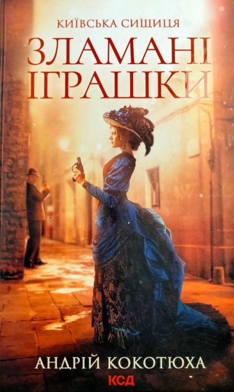 Кокотюха Андрiй "Зламанi iграшки"