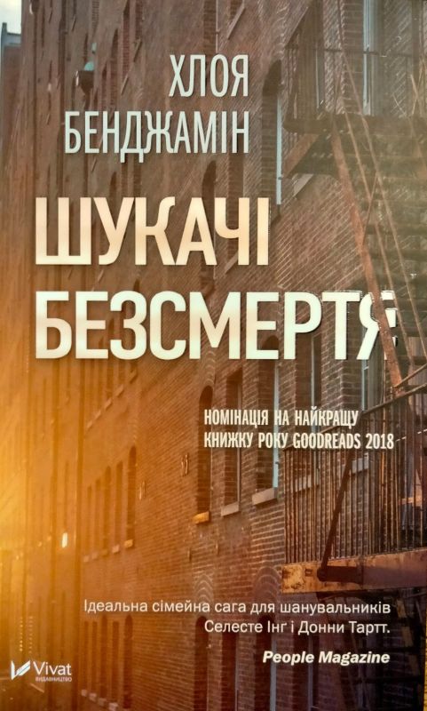 Хлоя Бенджамiн "Шукачi безсмертя"