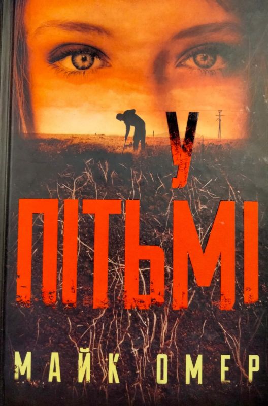 Майк Омер "У пiтьмi"