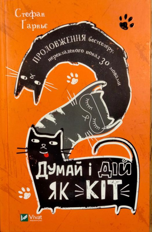 Стефан Гарньє "Думай i дiй як кiт2"