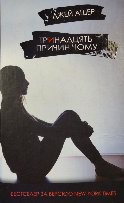 Джей Ашер "Тринадцять причин чому"