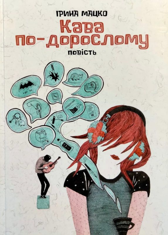 Мацко Iрина "Кава по-дорослому"