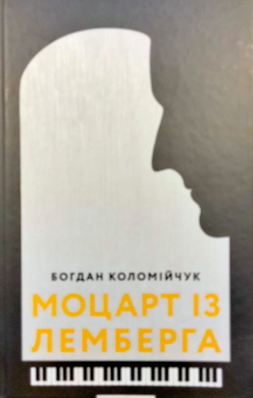 Коломийчук Богдан "Моцарт iз Лемберга"