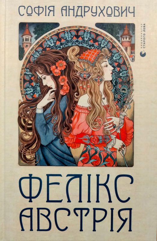 Андрухович Софiя "Фелiкс Австрiя"