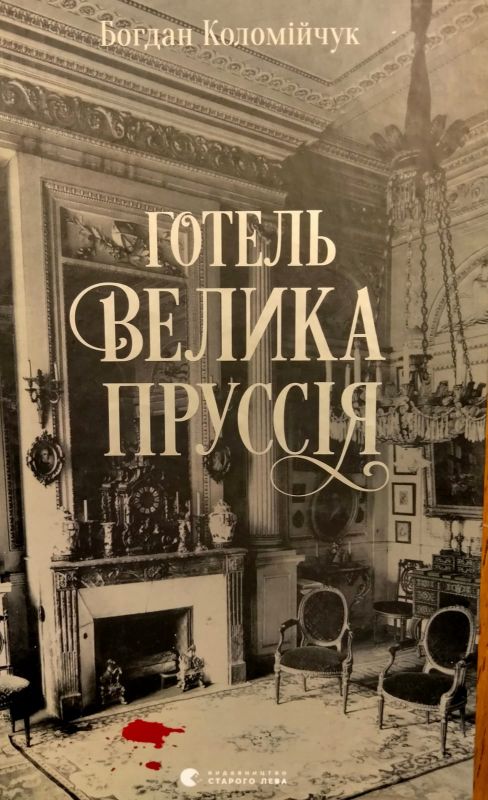 Коломiйчук Богдан, Готель Велика Пруссiя