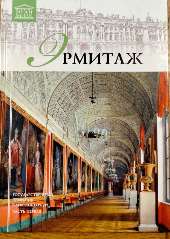 Ермiтаж