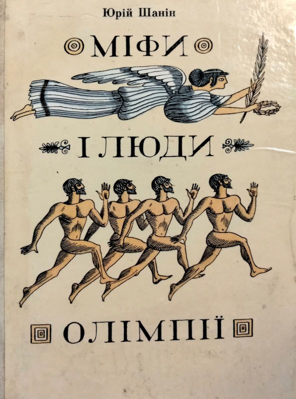 Шанiн Юрiй, Мiфи i люди Олiмпiï