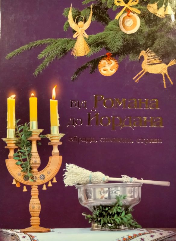 Вiд Романа до Йордана