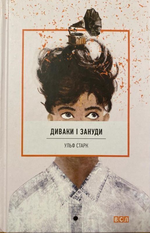 Ульф Старк "Диваки i зануди"