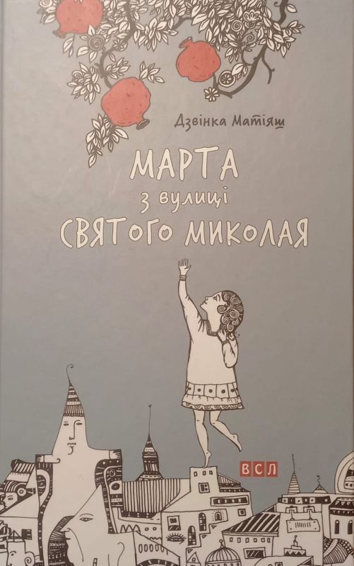 Дзвiнка Матiяш "Марта з вулицi Святого Миколая"