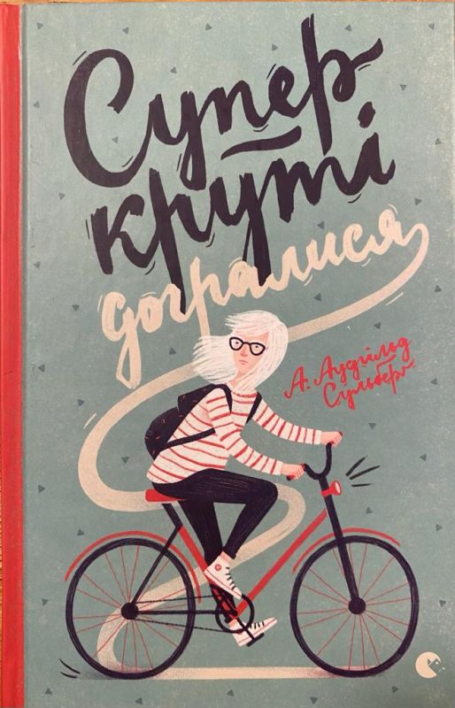 Аудгiльд Сульберг "Суперкрутi догралися"