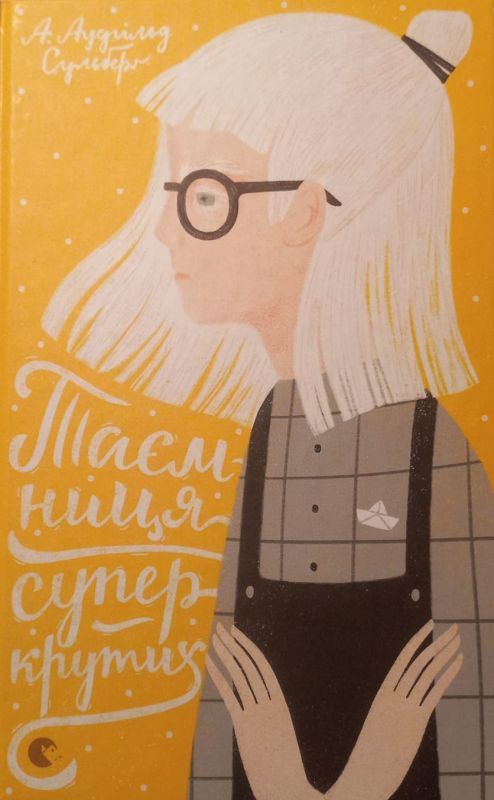 Аудгiльд Сульберг,  Таемниця суперкрутих