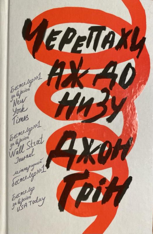 Джон Грiн "Черепахи аж до низу"