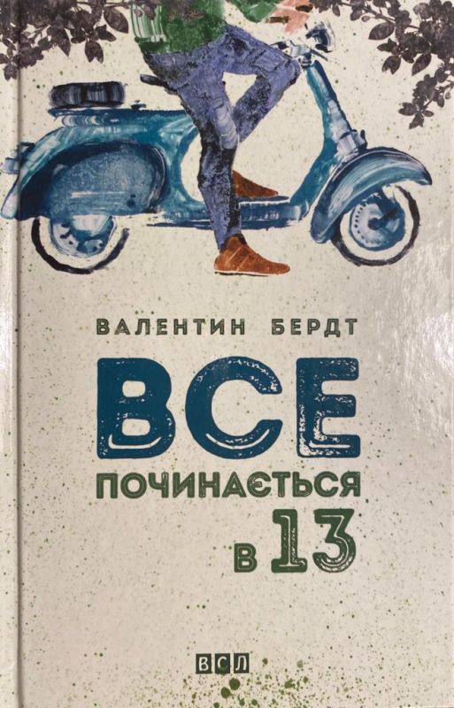 Бердт Валентин, Все починаеться в тринадцять