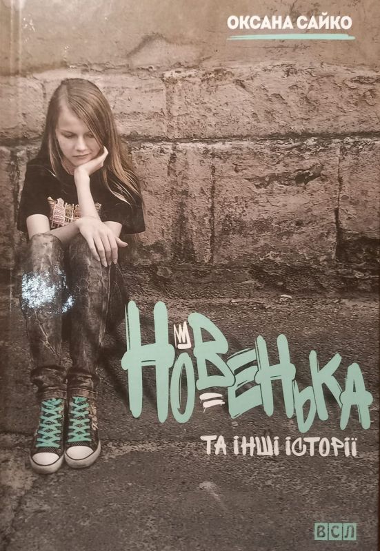 Сайко Оксана, Новенька та iншi iсторiï