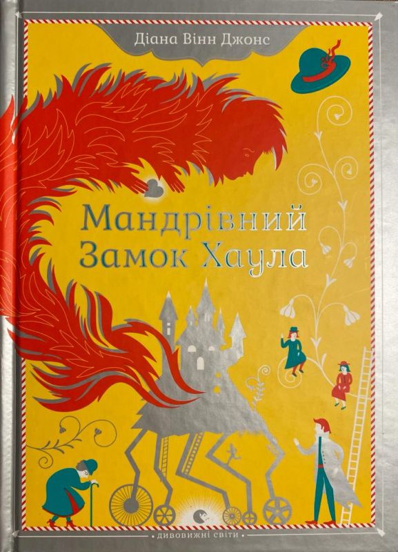 Дiана Вiнн Джонс "Мандрiвний Замок Хаула"