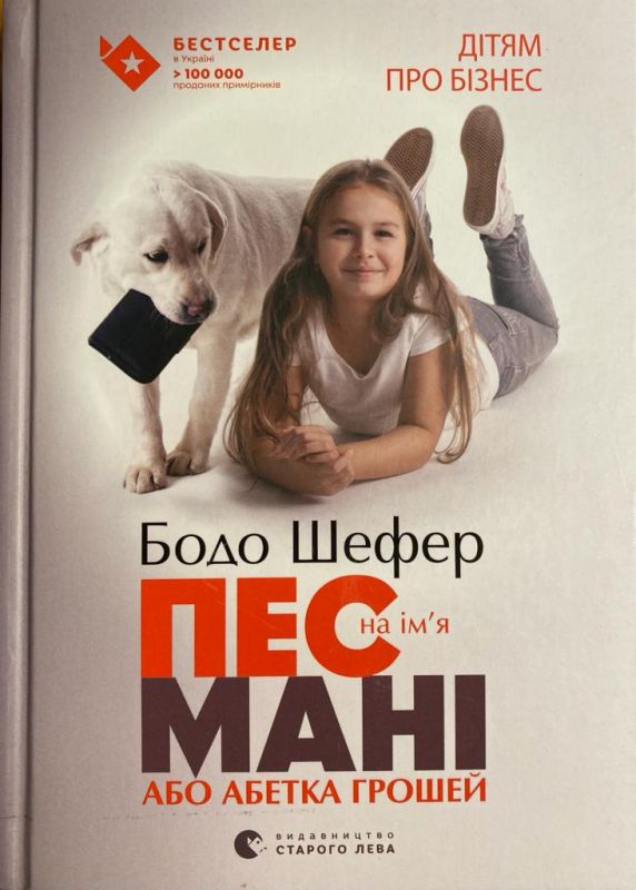 Шефер Бодо, Пес на iм'я Манi або абетка грошей