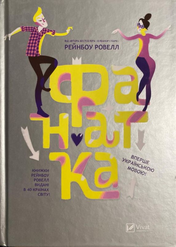 Ровелл Рейнбоу, Фанатка