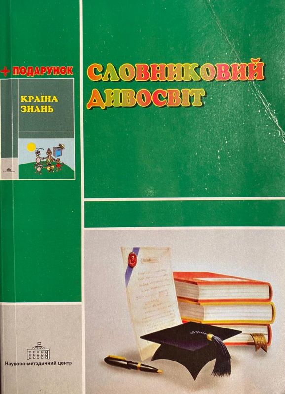 Словниковий дивосвiт