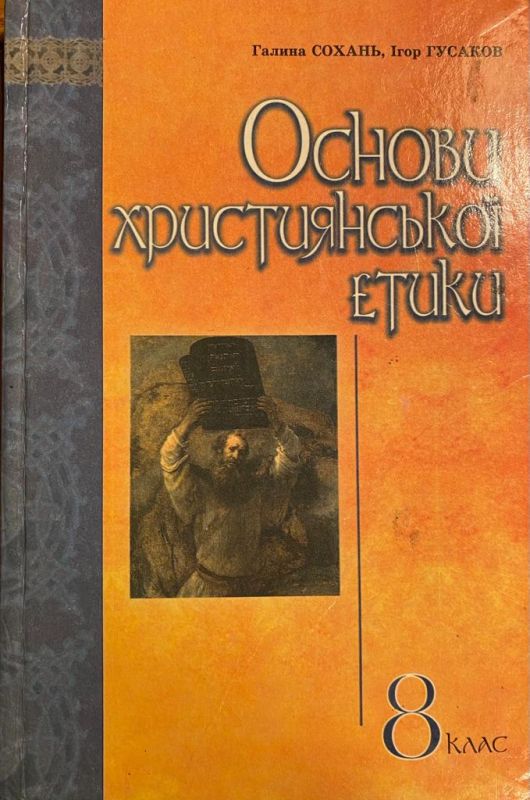 Сохань Г., Гусаков I. Основи християнськоï етики. 8 клас