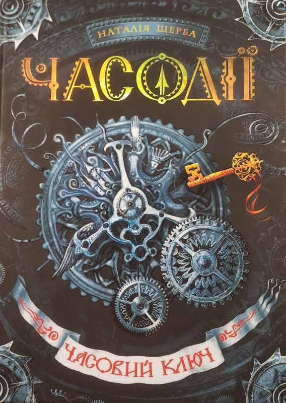 Щерба Наталiя "Часодiï. Часовий ключ"