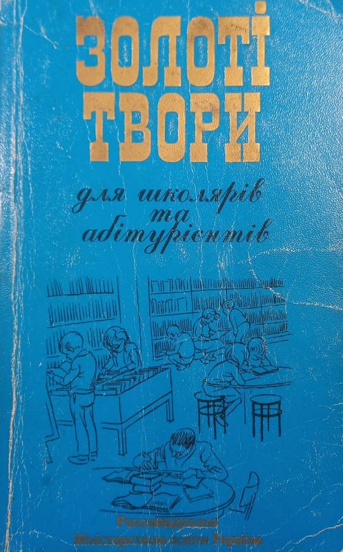 Золотi твори для школярiв та абiтурiентiв