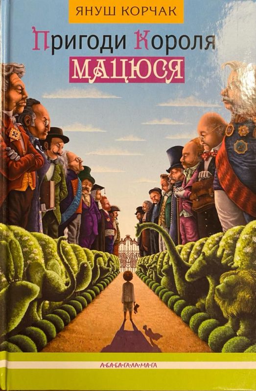 Януш Корчак "Пригоди короля Мацюся"