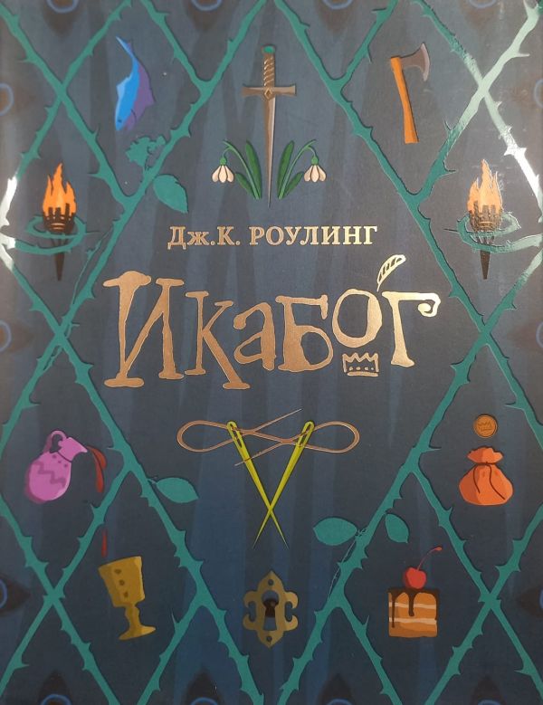 Роулiнг Джоан, "Iкабог"