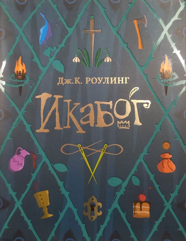 Роулiнг Джоан, "Iкабог"