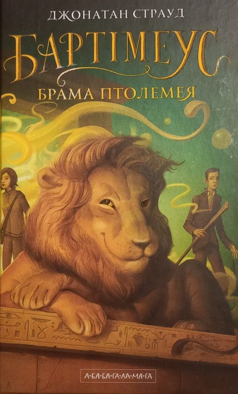 Страуд Джонатан "Бартiмеус, Брама Птолемея"