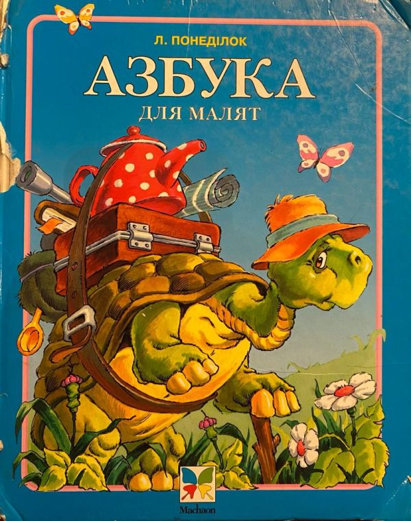 Л. Понеділок Азбука для малят