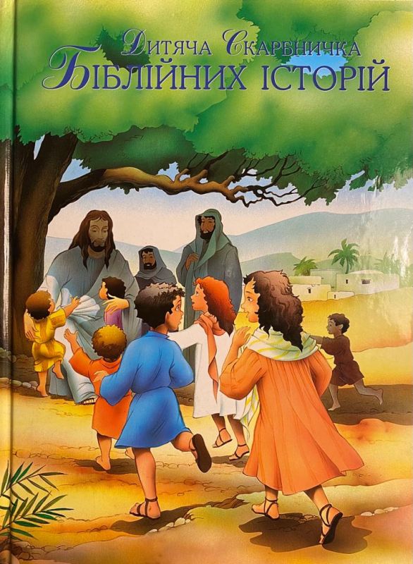 Дитяча скарбничка біблійних історій