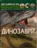 Турбаніст Д.С Світ навколо нас. Динозаври.