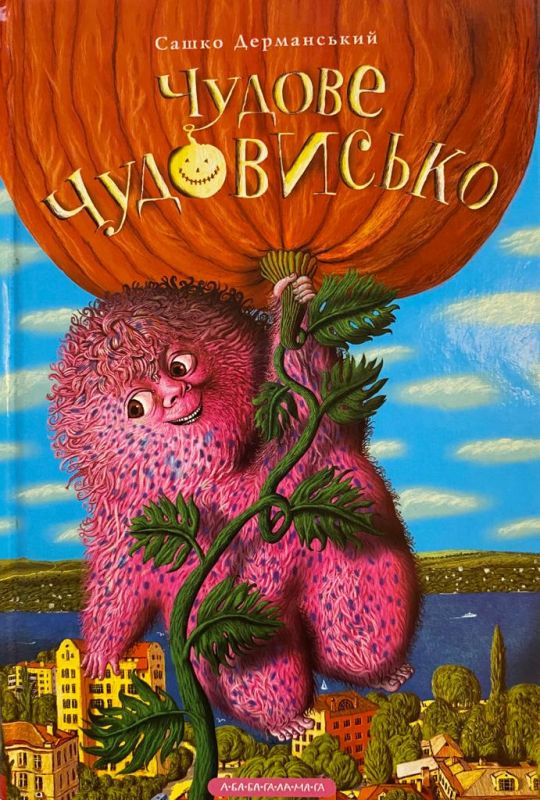 SALE! Сашко Дерманський "Чудове Чудовисько"