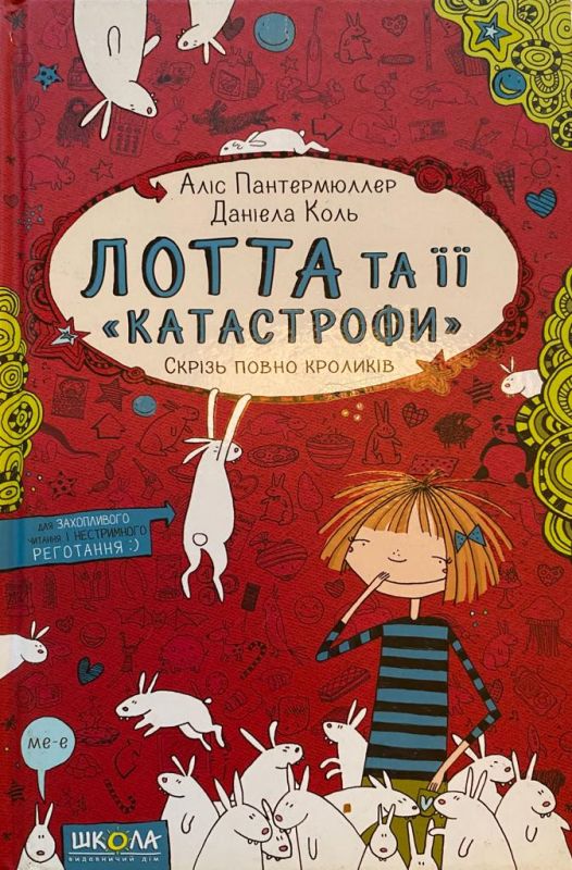 А. Пантермюллер, Д. Коль " Лотта та її катастрофи"