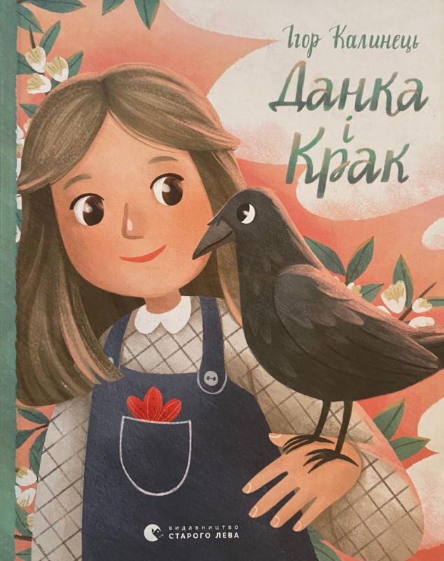 Ігор Калинець "Данка і Краще"