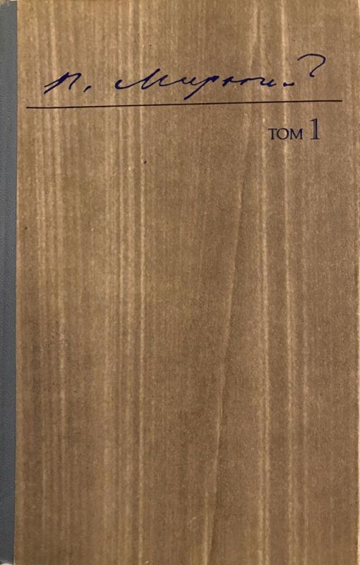 П. Мирний твори в трьох томах Том 1 (*)