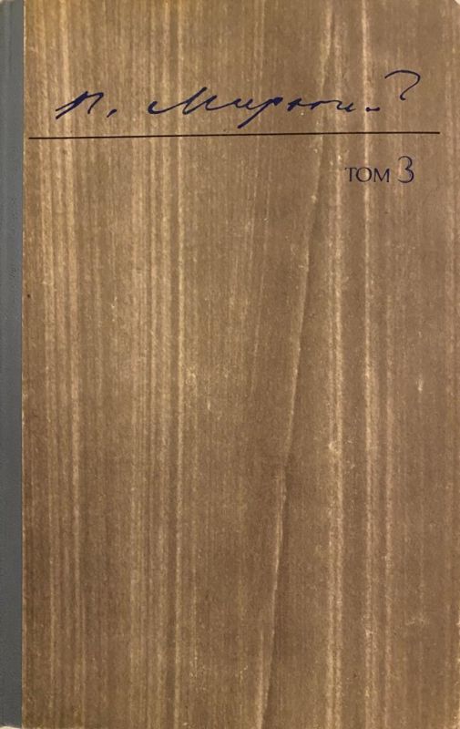 П. Мирний твори в трьох томах Том 3 (*)