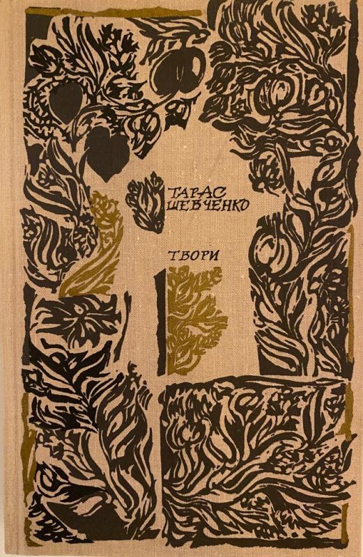 Тарас Шевченко поетичні твори Том 1 (*)