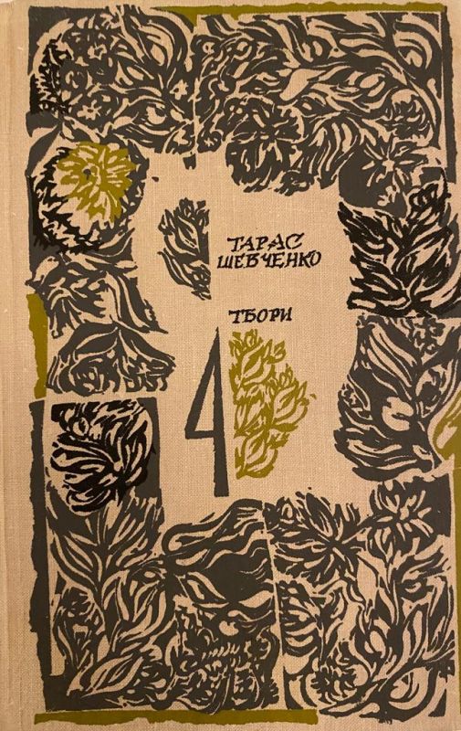 Тарас Шевченко повісті Том 4 (*)